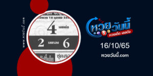 เลขอู๋บางบอน-งวด16-10-65