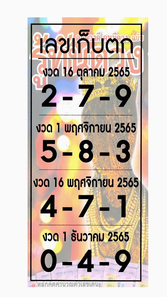 เลขเก็บตก1-11-65