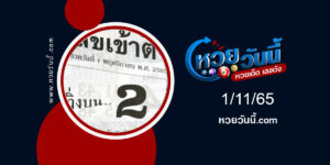 เลขเข้าตา-งวด1-11-65