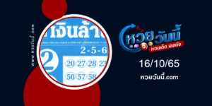 เลขเงินล้าน-งวด16-10-65