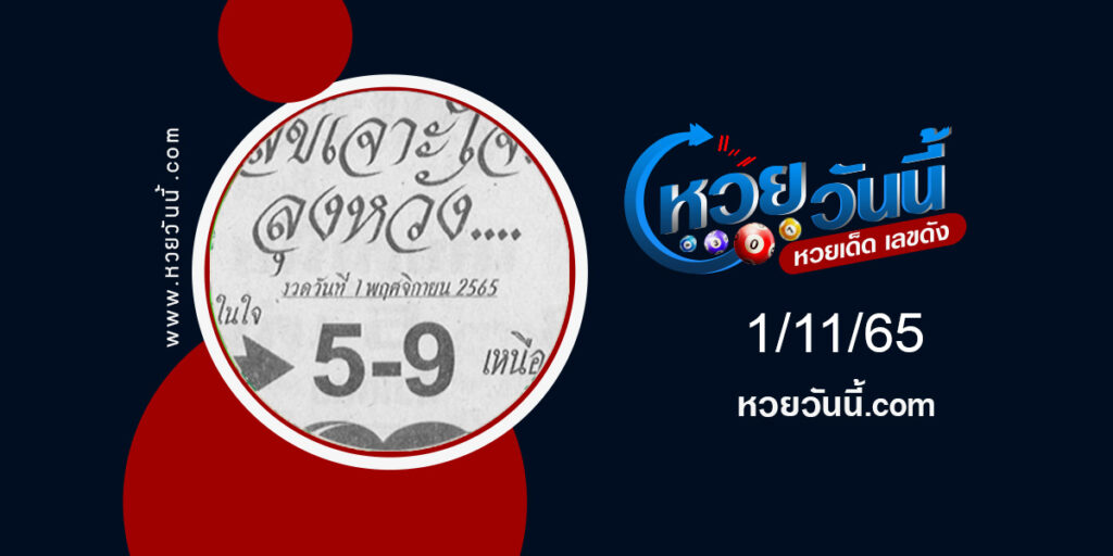 เลขเจาะใจลุงหวัง-งวด1-11-65