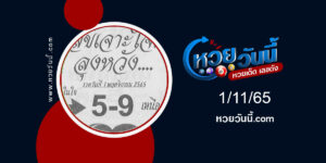 เลขเจาะใจลุงหวัง-งวด1-11-65