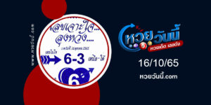 เลขเจาะใจลุงหวัง งวด16-10-65