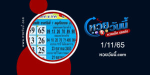 เลขเด็ดสลาก-5-ภาค งวด1-11-65