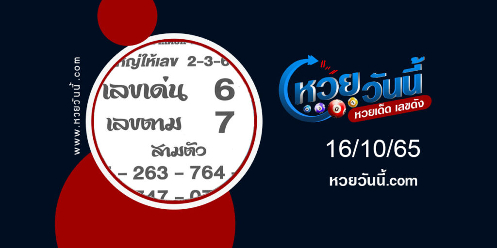 เลขเต็งโต๊ด-งวด16-10-65