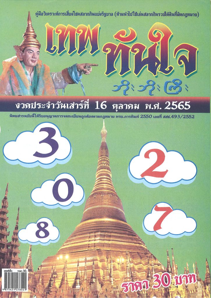 เลขเทพทันใจ-16-10-65