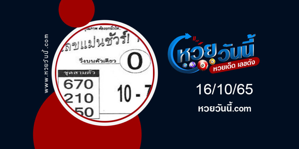 เลขแม่นชัวร์-งวด16-10-65