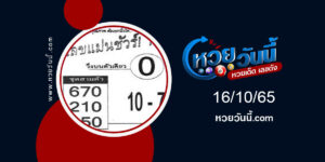 เลขแม่นชัวร์-งวด16-10-65