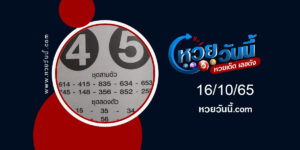 เสือตกถังงวด 16-10-65