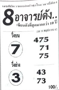 หวย8อาจารย์ดัง-16-11-65