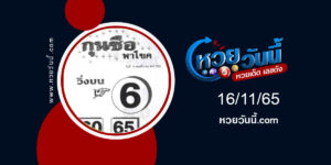 หวยกุนซือ-งวด16-11-65