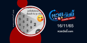 หวยขวัญแห่งความรวย-งวด16-11-65