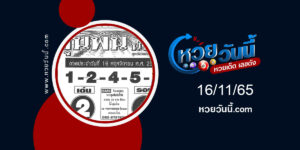 หวยขุนพัน งวด16-11-65