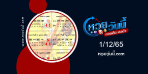 หวยคู่รวย-คู่เด่น- งวด1-12-65