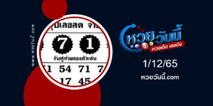 หวยจ่าชิต-งวด1-12-65