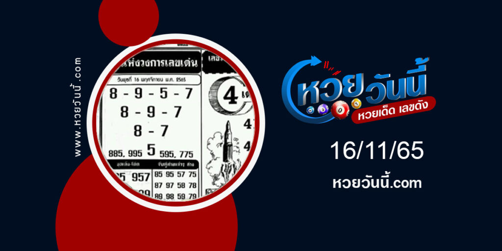 หวยจ้าวแห่งวงการเลข งวด16-11-65