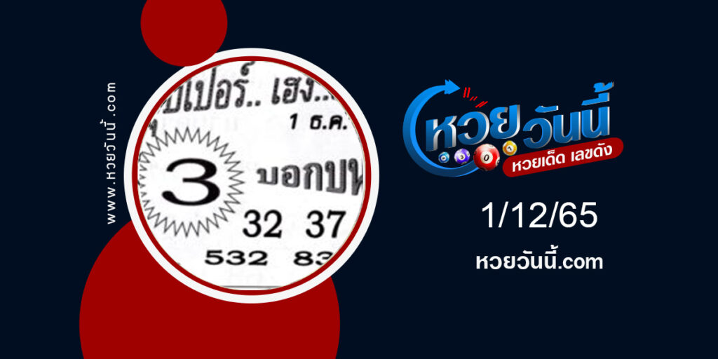 หวยซุปเปอร์เฮง-เฮง งวด1-12-65