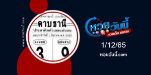 หวยดาบธานี-งวด1-12-65