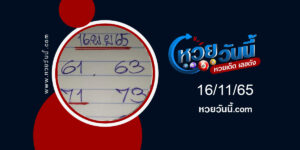 หวยดุ่ย-ภรัญ งวด-16-11-65