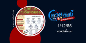 หวยตารางเลขเด็ด-งวด1-12-65