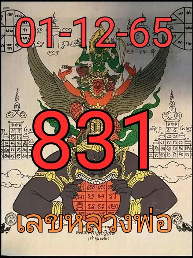 หวยต้นไม้ให้โชค 1-12-65