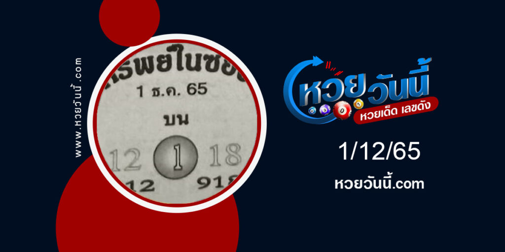 หวยทรัพย์ในซอง-งวด1-12-65