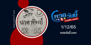 หวยนกตาทิพย์-งวด1-12-65