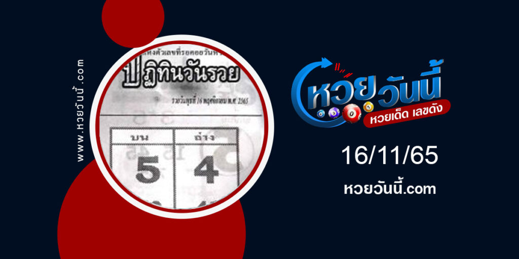 หวยปฏิทินวันรวย-งวด16-11-65-