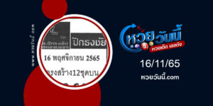 หวยปักธงชัย- งวด16-11-65