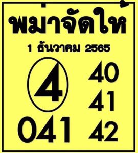 หวยพม่าจัดให้-1-12-65