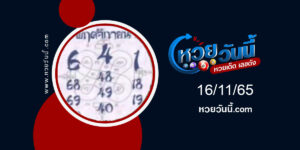 หวยมหาอุด-งวด16-11-65