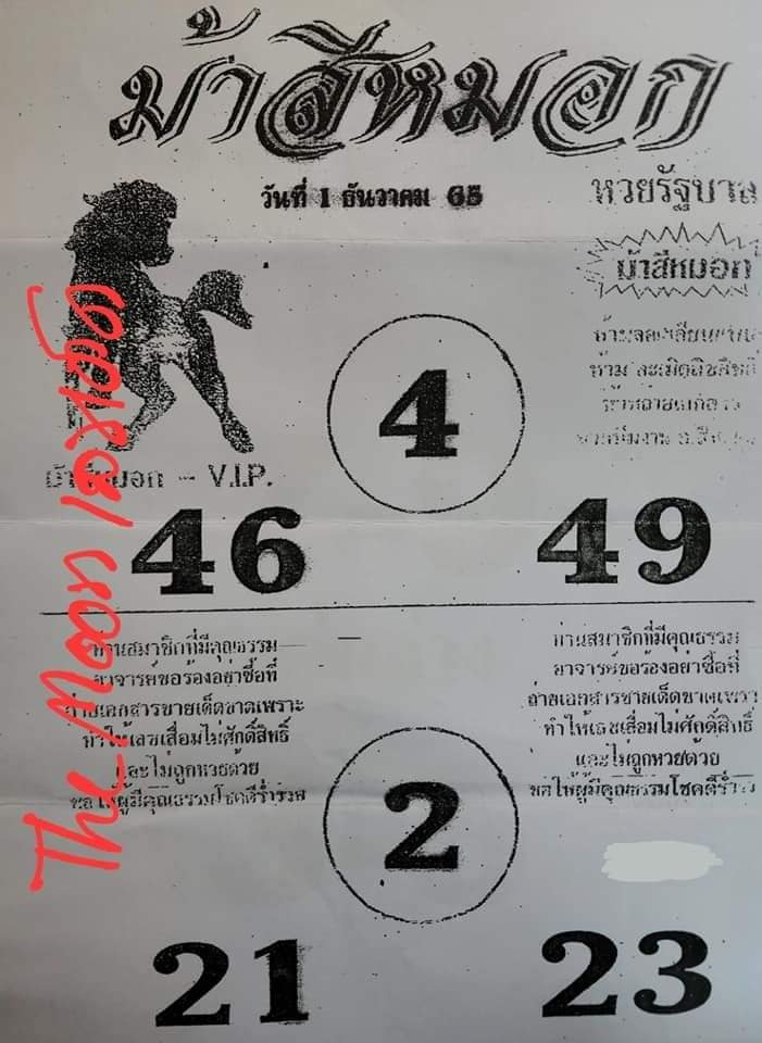 หวยม้าสีหมอก 1-12-65