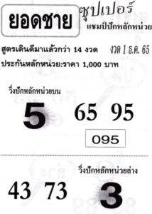 หวยยอดชาย-1-12-65