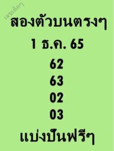 หวยสองตัวบน-1-12-65