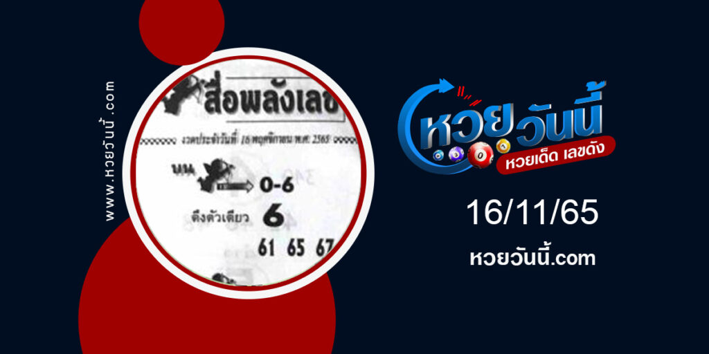 หวยสื่อพลังเลข งวด-16-11-65