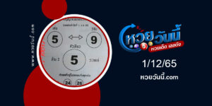 หวยหลวงตาจันทร์ งวด1-12-65