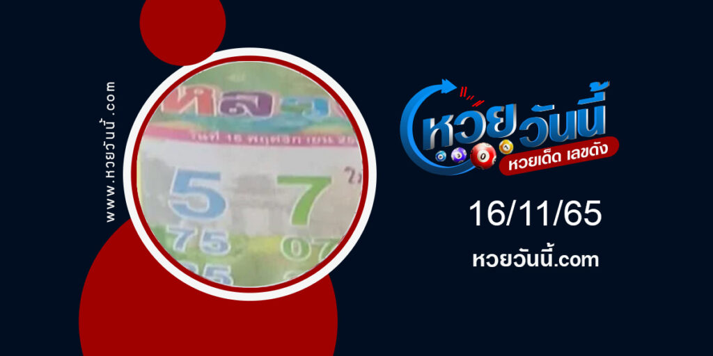 หวยหลวงปู่ งวด16-11-65