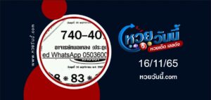 หวยอ.หมอเหลง งวด 16-11-65