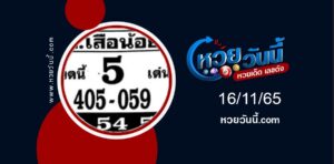 หวยอ.เสือน้อย งวด16-11-65