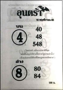 หวยอุนตร้า-16-11-65