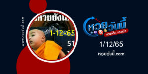 หวยเณรน้อย-งวด1-12-65