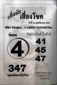 หวยเสี่ยชัยเสี่ยงโชค-16-11-65