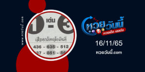 หวยเสือตกถังพลังเงินดี งวด16-11-65