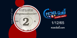 หวยแสนคม-แสนรวย งวด1-12-65