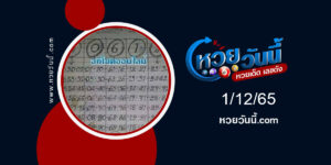 หวยโกบุ่น-งวด1-12-65