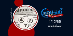 หวยโค้งสุดท้าย งวด1-12-65