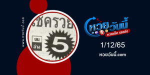 หวยโชครวย-งวด1-12-65