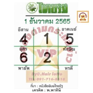 หวยไทยรัฐ-1-12-65