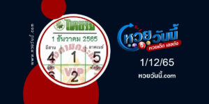 หวยไทยรัฐ-งวด1-12-65