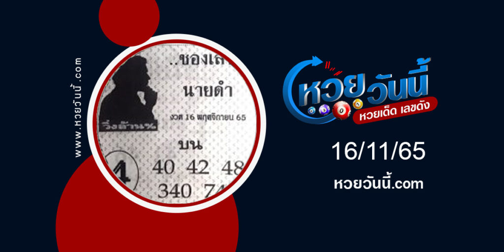 เลขนายดำ-งวด16-11-65